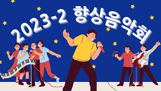 GVCS 글로벌선진학교 문경캠퍼스 2023년 2학기 향상 음악회 [upl. by Shellie]