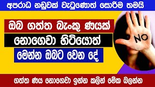 බැංකු ණයක් නොගෙවා හිටියොත් මෙන්න වෙන දේ  අපරාධ නඩුවක් වැටුණොත් සොරිම තමයි  Bank Loan  Sinhala [upl. by Colis]