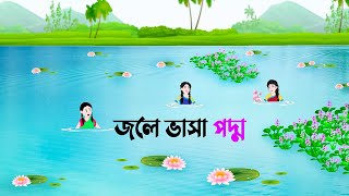 জলে ভাসা পদ্ম  Bangla Cartoon Golpo  Bengali Stories  Rupkothar Golpo  Thakumar Jhuli কাটুন [upl. by Gundry]