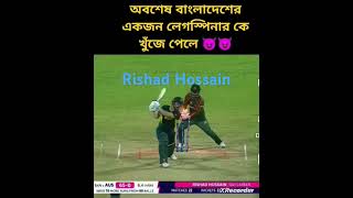 BowlingRishad hossainleg spincricket tips by jihad [upl. by Reed]