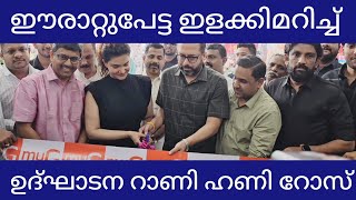 ഈരാറ്റുപേട്ട ഇളക്കിമറിച്ച് ഹണി റോസ് Honey Rose Latest Inauguration [upl. by Nwahsaj41]