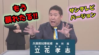 【字幕】もう最後の放送だし全部言うわ！立花孝志が別バージョンでテレビでは言えないことをテレビで言ってしまう【政見放送】兵庫県知事選挙 サンテレビ放送 [upl. by Cacia]