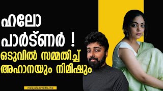 നിങ്ങൾ തമ്മിൽ ലൗ ആണോ   AHAANA KRISHNA ahanakrishna nimish malayalammedialive [upl. by Seymour50]