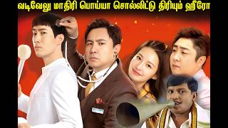 வடிவேலு மாதிரி பொய் பேசிட்டு திரியும் ஹீரோ Korean Movie Tamil Explanation  Extreme Tamil [upl. by Amyas]