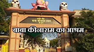 Aghor Peeth Baba Keenaram Ashram  बाबा कीनाराम आश्रम  Varanasi [upl. by Troyes]