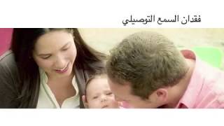 Conductive Hearing Loss Arabic  فقدان السمع التوصيلي [upl. by Perreault543]