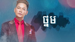 ថ្នមព្រាប សុវត្ថិThnomPreap SovathLyric Video [upl. by Carmelina664]