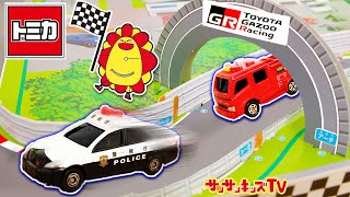 【トミカ】パトカーや消防車がレース対決！コースをチェンジして無事ゴールできるかな？幼稚園10・11月号ふろく・子供向け知育教育★サンサンキッズTV★ [upl. by Tnafni]