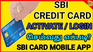 புதிய SBI CREDIT CARD activate செய்வது எப்படி how to login SBI CREDIT CARD to sbi card app in Tamil [upl. by Uhn]