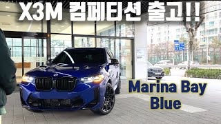 BMW X3M Competition 출고 영상 [upl. by Sharpe899]