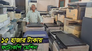 ১৫ হাজার টাকায় ফটোকপি মেশিন  সেকেন্ড হ্যান্ড ফটোকপি মেশিন  ক্যাননতোসিবাশার্প রিকো [upl. by Publus911]