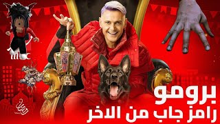 برومو برنامج  رامز جاب من الاخر   على MBC مصر وشاهد رمضان يجمعنا رمضان 2024 رامزجلال رمضان [upl. by Martguerita]