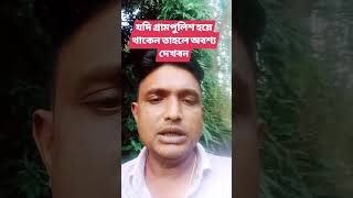 ১৩১১২০২৪ আগামীকাল মন্ত্রলয়ে যাব গ্রাম পুলিশের ভাগ্য উন্নয়ন চেষ্টা করার জন্য Riaz Official [upl. by Engedus]