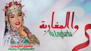 Aicha Tachinouite  Wa Lmgharba OFFICIEL AUDIO عائشة تاشنويت  وا المغاربة [upl. by Ewell]