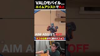 VALOLANTモバイルエイムアシストが○○すぎてXで大炎上している件。  codmobile 最強 KAME codモバイル [upl. by Delinda]