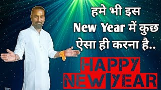 हमें भी इस New Year में कुछ ऐसा ही करना है  New Year Thought hindi happynewyear [upl. by Derk793]