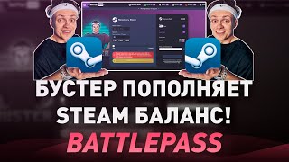 БУСТЕР ПОПОЛНИЛ МОЙ СТИМ АККАУНТ  КАК ПОПОЛНИТЬ STEAM В 2023 ГОДУ BUSTER ПРОВЕРКА НА ЧЕСТНОСТЬ [upl. by Ming]