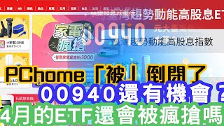 PChome「被」倒閉了？00940還有機會嗎？4月的ETF還會被瘋搶嗎？｜投資Ｇ觀點｜Ｇ觀點看財經 [upl. by Viccora]