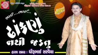 Dhankanu Jadtu Nathi  Gujarati Comedy 2017 Dhirubhai Sarvaiya [upl. by Leirud638]