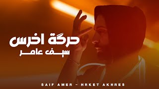 سيف عامر  حرگة اخرس  Saif Amer  Harket Aqres Exclusive 2024 [upl. by Gifford]