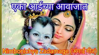 Nimbonichya Zadamage Chandra zopla full songएका आईच्या आवाजातPalna Geetkids videoअंगाई गीत [upl. by Griffin]