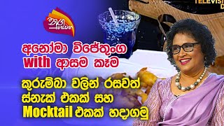 Nugasewana  Anoma Wijethunga with Cookery  20231121 Rupavahini [upl. by Alita]