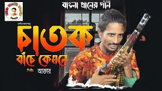 চাতক বাঁচে কেমনে মেঘের বরিষণ বিনে।Chatok Bache Kemone Lolon Song MRSHealth Studio NOW Song। [upl. by Aissat]