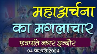 06 फरवरी इंदौर 2024 महचाना का मंगलाचार छत्रपति नगर इंदौर में [upl. by Karlotte738]