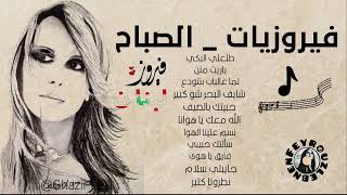 أجمل أغاني فيروز الصباحيه Best morning Songs Fairouz [upl. by Shoshanna]