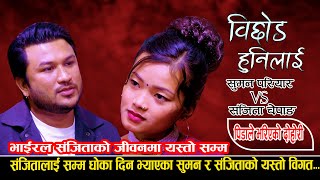 सुमन र संजिताको बिगत किन दिए सुमनले धोका  New Live Dohori 2080  Suman Pariyar Vs Sanjita Chepang [upl. by Feinberg]