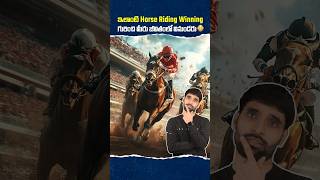 ఇలాంటి Horse Riding Winning గురించి మీరు జీవితంలో వినుండరు 😳 shortsfeed horseriding shortsvideo [upl. by Byram]