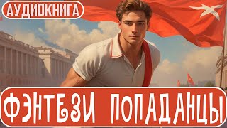 АУДИОКНИГА  Фэнтези про попаданцев [upl. by Joannes]