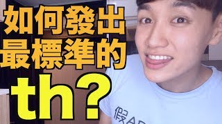 如何發出最標準的TH？有聲 thð 跟無聲 thθ 的比較！ [upl. by Noyes]