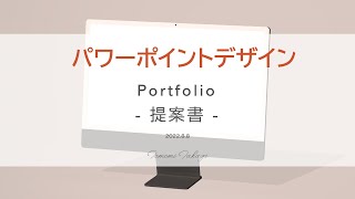 パワーポイントデザイン 作品事例【提案書】 [upl. by Harrington]