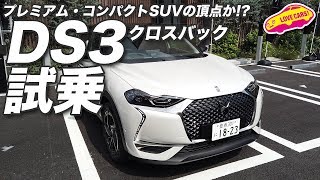 まさにプレミアム・コンパクトSUVの頂点かも！ DS3クロスバックを試す [upl. by Bonina495]