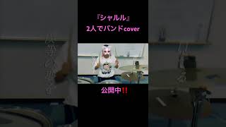 『シャルル』2人でやってみた‼️ ボカロ シャルル バンド コラボ fyp [upl. by Icrad]