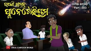 Natia Comedy Part 503  Pathani Samanta Planetarium [upl. by Joann298]