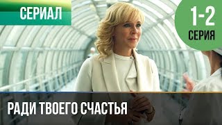 ▶️ Ради твоего счастья 1 и 2 серия  Мелодрама  2020  Русские мелодрамы [upl. by Jadda]