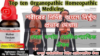 সেরা দশটি অর্গানোপ্যাথিক হোমিওপ্যাথিক ঔষধ top ten organopathic homeopathic medicine । Sure with Cure [upl. by Sanborne]