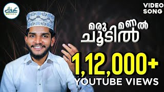 Shahin Babu Latest Song  Marumanal Choodil  Full HD Video  മരു മണൽ ചൂടിൽ [upl. by Yruam]