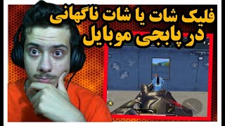 فلیک شات یا شات های نناگهای در پابجی موبایل  ری اکت به فیتز  React To Feitz In PUBG Mobile [upl. by Asenab753]