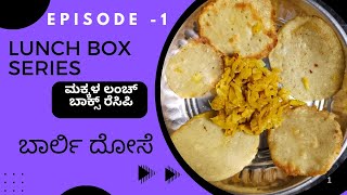 Kids Lunch Box Recipe in kannadaBarley dosaಬಾರ್ಲಿ ದೋಸೆ in kannada ಮಕ್ಕಳ ಲಂಚ್ ಬಾಕ್ಸ್ ರೆಸಿಪಿ [upl. by Myrtie]