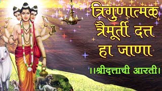 Trigunatmak Trimurti  Lord Dattatreya Aarti दत्ताची आरती  Marathi Devotional Song [upl. by Bodi]