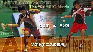 ２００８年のキムドンフン RANDA MOVIE quotEARLY DONGHOONquot The ART of Softtennis [upl. by Selrhc]