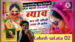 देवरिया न मालूम पड़गौ महल के माले lokesh saleta 02 vairal songs trending [upl. by Anyela131]