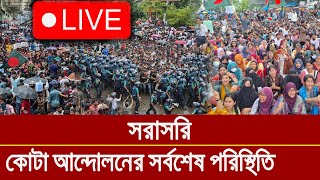 লাইভ  কোটা বিরোধী আন্দোলনের সর্বশেষ আপডেট খবর [upl. by Danaher394]