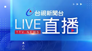 台視新聞台HD 24 小時線上直播｜TAIWAN TTV NEWS HD Live｜台湾のTTV ニュースHD 生放送｜대만 뉴스 라이브 [upl. by Namzed]