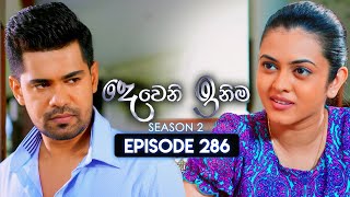 Deweni Inima දෙවෙනි ඉනිම  Season 02  Episode 286  12th November 2024 [upl. by Ardnuhsor729]