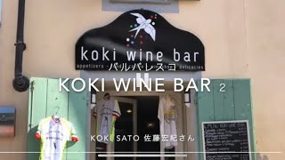 Barbarescoの魅力 ーkoki wine barー オーナー佐藤宏紀さん 後編 [upl. by Deragon]