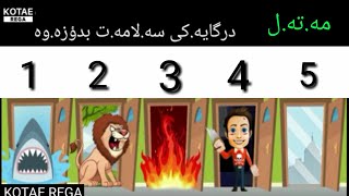 ئاسانترين مه ته ل ميشكت تاقيبكه ره وه [upl. by Bunny973]